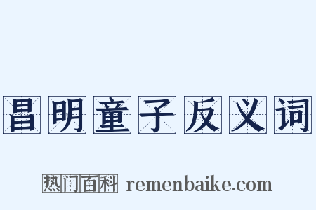 昌明童子反义词是什么意思的图片